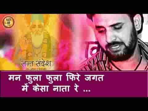 मन फूला फूला फिरे जगत में कैसा नाता रे भजन लिरिक्स