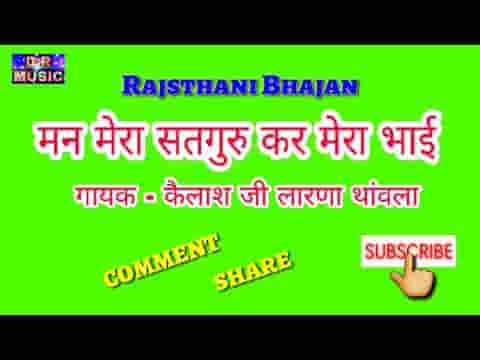 मन रे सतगुरु कर मेरा भाई राजस्थानी भजन