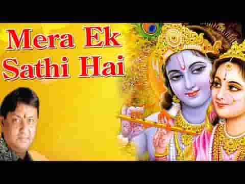 मेरा एक साथी है बड़ा ही भोला भाला है भजन लिरिक्स