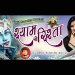 मेरा रिश्ता श्याम से है भजन लिरिक्स