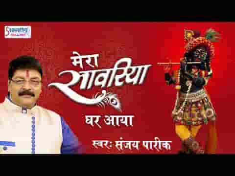 मेरा सांवरिया घर आया खाटू श्याम भजन लिरिक्स
