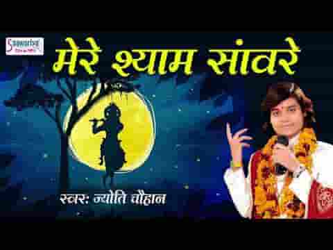 मेरे श्याम सांवरे तेरा ही सहारा है भजन लिरिक्स