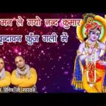 मेरो मन ले गयो नन्द कुमार भजन लिरिक्स