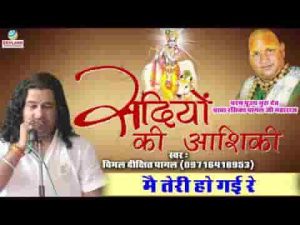 मैं तेरी हो गई रे मेरे सांवरिया सरकार भजन लिरिक्स