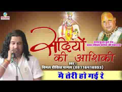 मैं तेरी हो गई रे मेरे सांवरिया सरकार भजन लिरिक्स