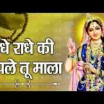 राधे राधे की जपले तू माला भजन लिरिक्स