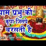 श्याम प्रभु की किरपा जिसपे बरसती है भजन लिरिक्स