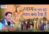 श्याम का नाम मुझे मस्त बना देता है भजन लिरिक्स
