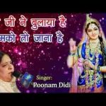श्री जी ने बुलाया है हमको तो जाना है भजन लिरिक्स