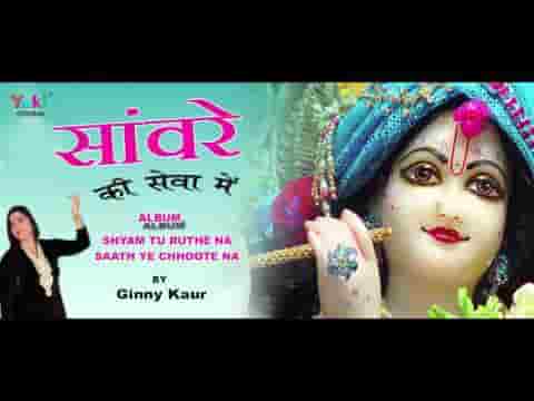 साँवरे की सेवा में जो भी रम जाते है भजन लिरिक्स
