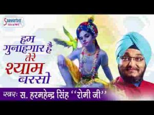 हम गुनाहगार है तेरे श्याम बरसो से भजन लिरिक्स