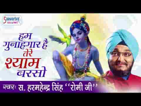 हम गुनाहगार है तेरे श्याम बरसो से भजन लिरिक्स