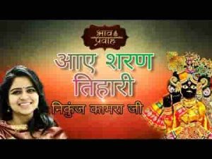आए शरण तिहारी बिहारी विनती सुनलो हमारी भजन लिरिक्स