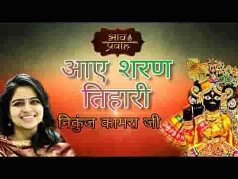 आए शरण तिहारी बिहारी विनती सुनलो हमारी भजन लिरिक्स