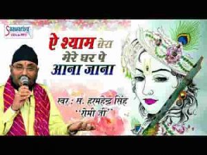 ऐ श्याम तेरा मेरे घर पे सदा आना जाना बना रहे भजन लिरिक्स