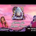 खाटू का श्याम धणी हारे का सहारा है भजन लिरिक्स