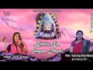 खाटू का श्याम धणी हारे का सहारा है भजन लिरिक्स