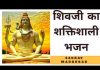 जो शिव नाम होठों पे चढ़ गयो रे शिव भजन लिरिक्स