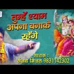 तुम्हे श्याम अपना बनाके रहेंगे भजन लिरिक्स