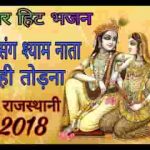 तेरे संग श्याम नाता नहीं तोड़ना भजन लिरिक्स