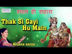 थक सी गई हूँ मैं जग को पुकार के भजन लिरिक्स