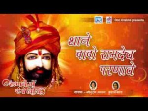 थाने रामदेव परणावे परनिजो भाटी हरजी भजन लिरिक्स