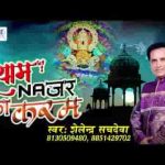 बाबा श्याम की नज़र का हुआ है करम भजन लिरिक्स