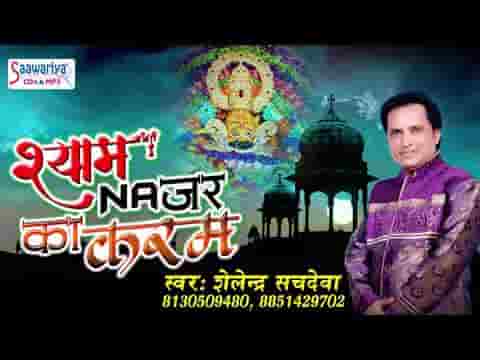बाबा श्याम की नज़र का हुआ है करम भजन लिरिक्स