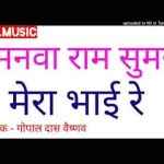 मनवा राम सुमर मेरे भाई रे राजस्थानी भजन लिरिक्स