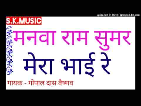 मनवा राम सुमर मेरे भाई रे राजस्थानी भजन लिरिक्स