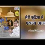 मेरी कुटिया में श्याम आया भजन लिरिक्स