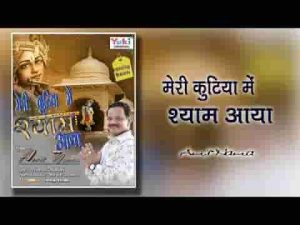मेरी कुटिया में श्याम आया भजन लिरिक्स