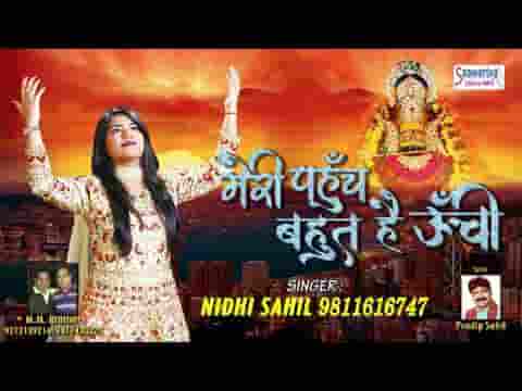 मेरी पहुँच बहुत है ऊंची मुझ पर है कृपा प्रभु की भजन लिरिक्स