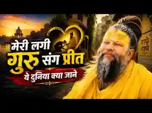 मेरी लगी गुरु संग प्रीत ये दुनिया क्या जाने भजन लिरिक्स