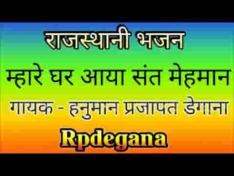 म्हारे घर आया संत मेहमान आत्मा तो बहुत ठरी