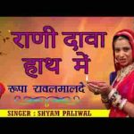 राणी डावा हाथ में दीवलों जेलियो भजन लिरिक्स