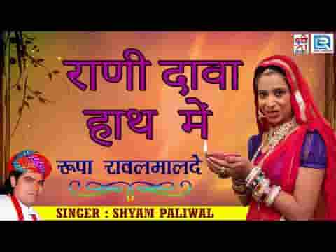 राणी डावा हाथ में दीवलों जेलियो भजन लिरिक्स