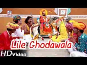 लीला घोड़े वाला ओ धोलकी धजा वाला ओ भजन लिरिक्स