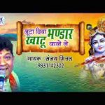 लूटा दिया भंडार खाटू वाले ने भजन लिरिक्स