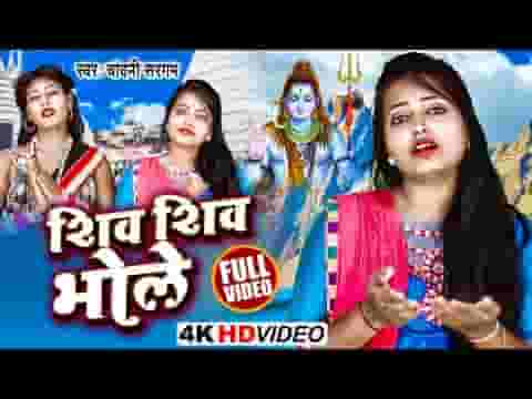 शिव शिव भोले नाथ अरज सुन लेना भजन लिरिक्स