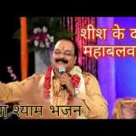 शीश के दानी महाबलवानी खाटू वाले श्याम भजन लिरिक्स
