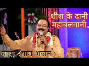 शीश के दानी महाबलवानी खाटू वाले श्याम भजन लिरिक्स
