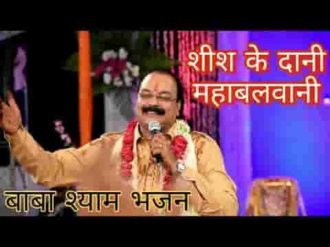 शीश के दानी महाबलवानी खाटू वाले श्याम भजन लिरिक्स