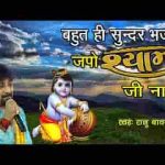 श्याम जी का नाम जपो श्याम जी का नाम भजन लिरिक्स