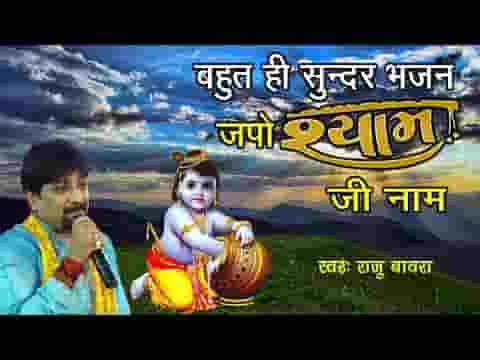 श्याम जी का नाम जपो श्याम जी का नाम भजन लिरिक्स