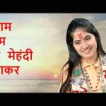 श्याम नाम की मेहंदी रचाकर घूँघट में शर्माउंगी भजन लिरिक्स