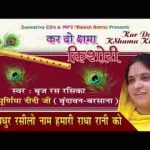 सखी मधुर रसिलो नाम हमारी राधा रानी को भजन लिरिक्स