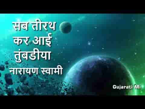 सब तीरथ कर आई तुम्बडिया भजन लिरिक्स