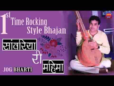 साँवरिया री महिमा ऐसी अगम अपार भजन लिरिक्स