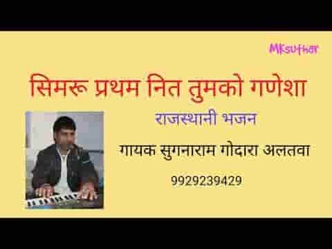 सिमरु प्रथम नित तुमको गणेशा राजस्थानी गणेश वंदना